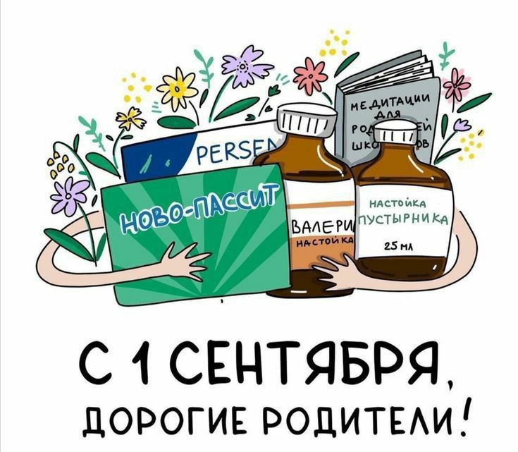 С 1 СЕНТЯБРЯ дорогив родитвАи зчетч к