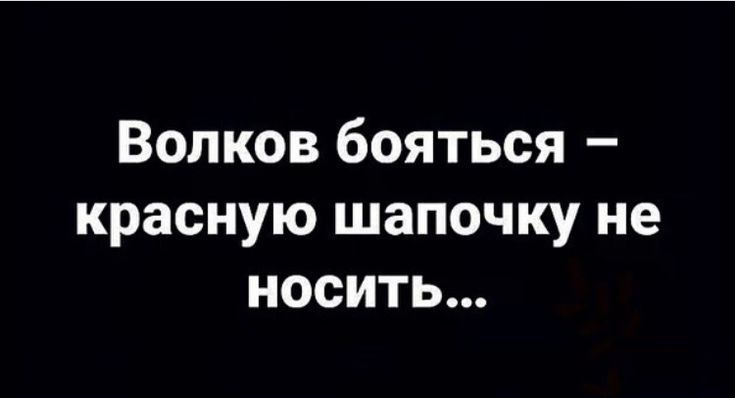 Волков бояться красную шапочку не носить