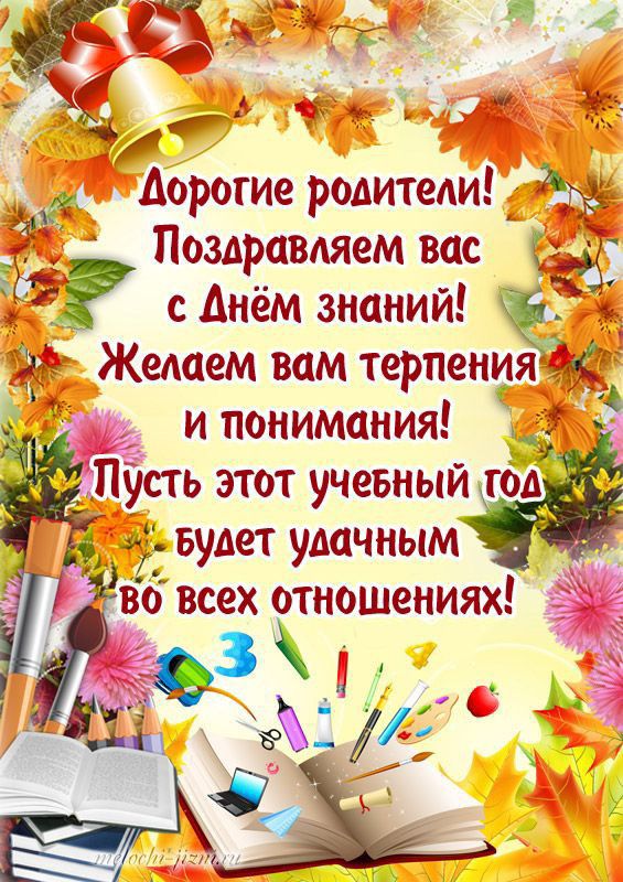 дорогие родитеди Поздравляем вас с днём знаний Желаем вам терпения и понимания Пусть этот ученныи тбл _ Будет удачным 80 всех 0ТН0Ш8НИЯХ 5