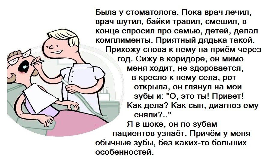 Была у стоматологи Ппкв врач начин врач шутил байки травил смеши конце спросил про вы детей дыши комплимещы приягиый дядька папкой Прихожу снова к нему иа приёы через год с в коршюрв он мимп иеия ходит не здоро ветви в Креспо еыу ема открыла он тянул а мпи зубы и 0310 ты Прицеп _ Как дела Как сын пинта ему снили и в шоке о по зубам пациентов узиаь Причём у иеип обычные зубы бы какихгш больших особ