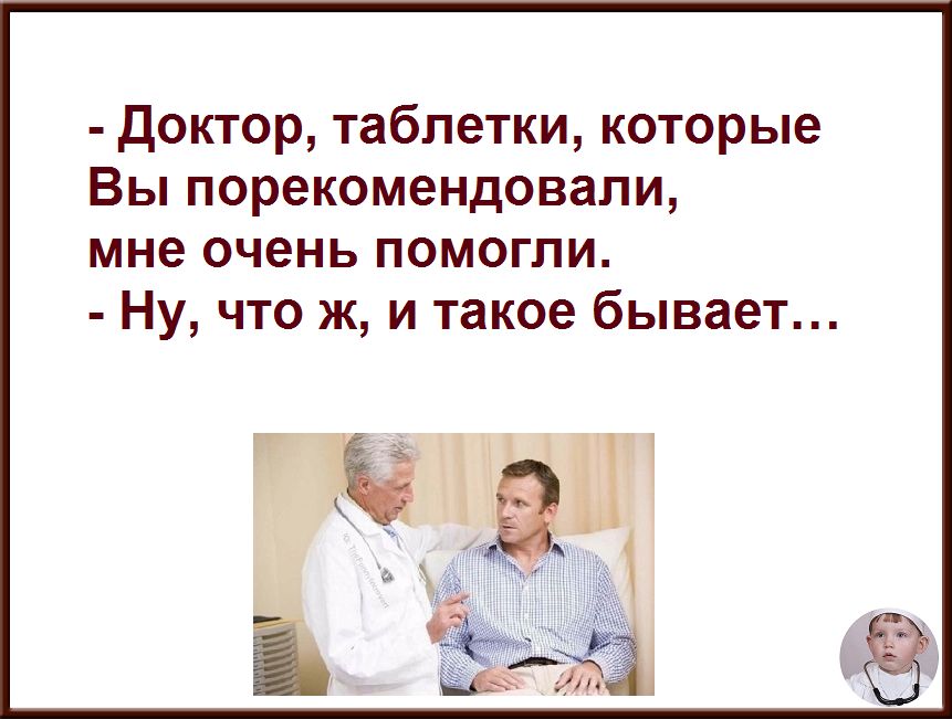 Доктор таблетки которые Вы порекомендовали мне очень помогли Ну что ж и такое бывает