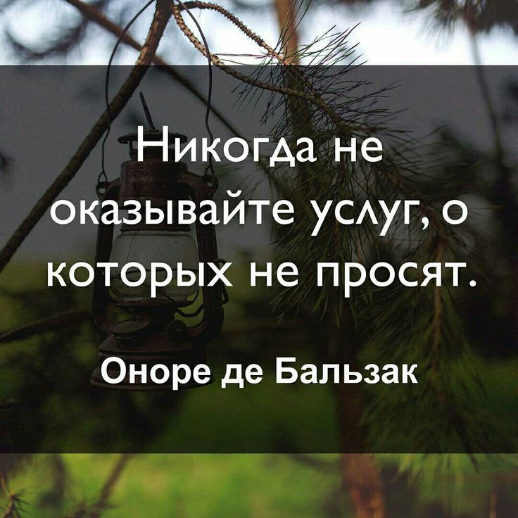 Никогда не оказывайте усАуг о которых не просят Оноре де Бальзак Ут