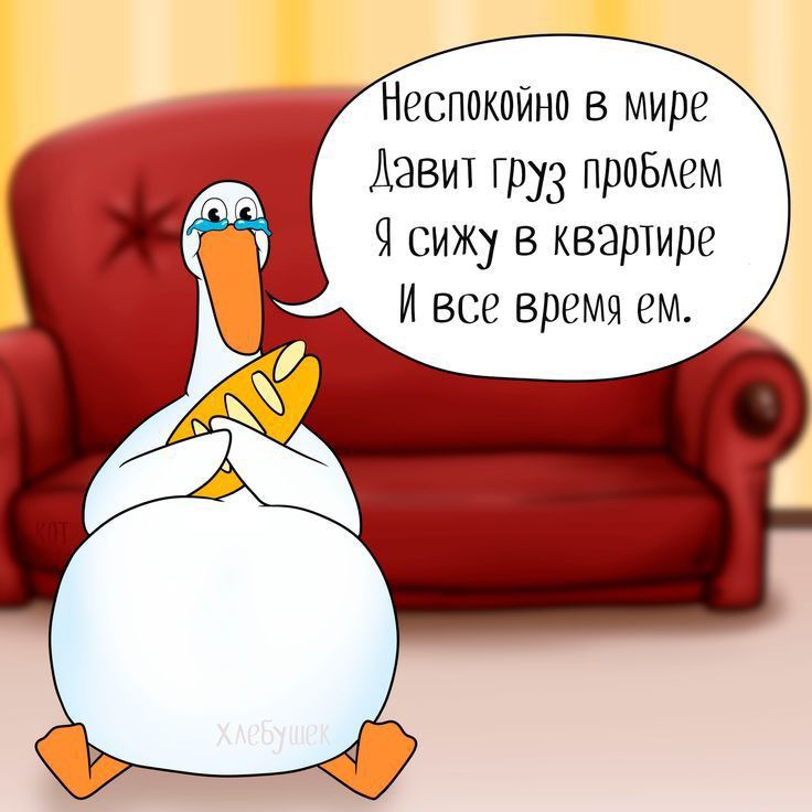 еспокоино в мире Давит груз проБАем Ч сиЖу в квартире И все время ем
