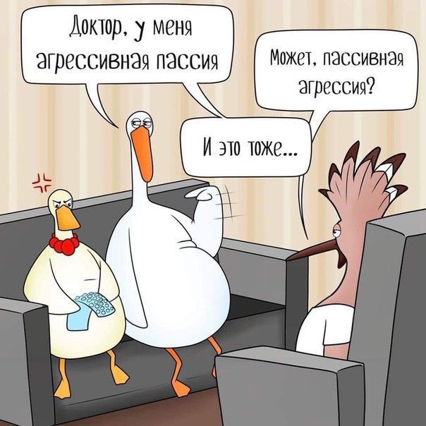 Доктор у меня агрессивная пассии Мвжет пассивная агрессия