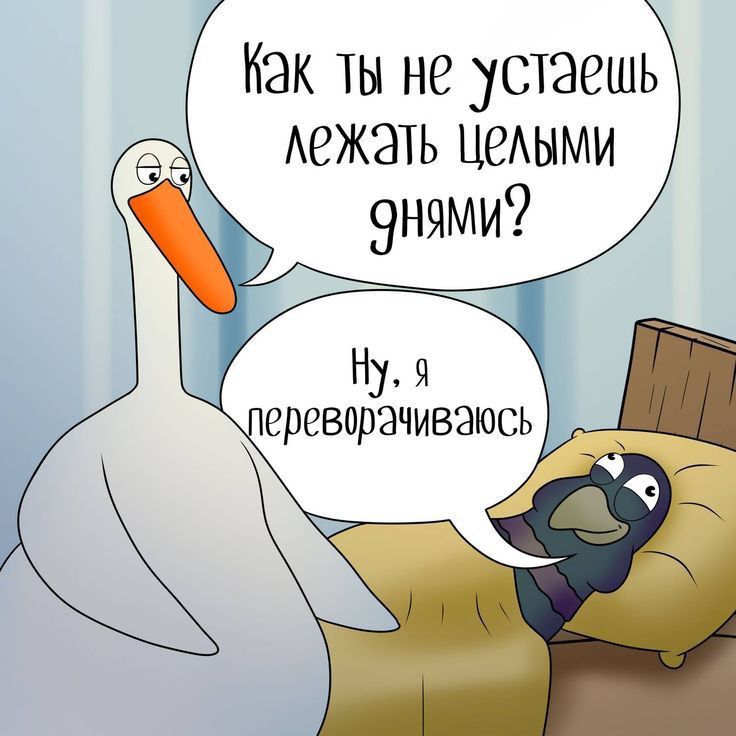 Как ты не устаешь Аежать ЦеАыми
