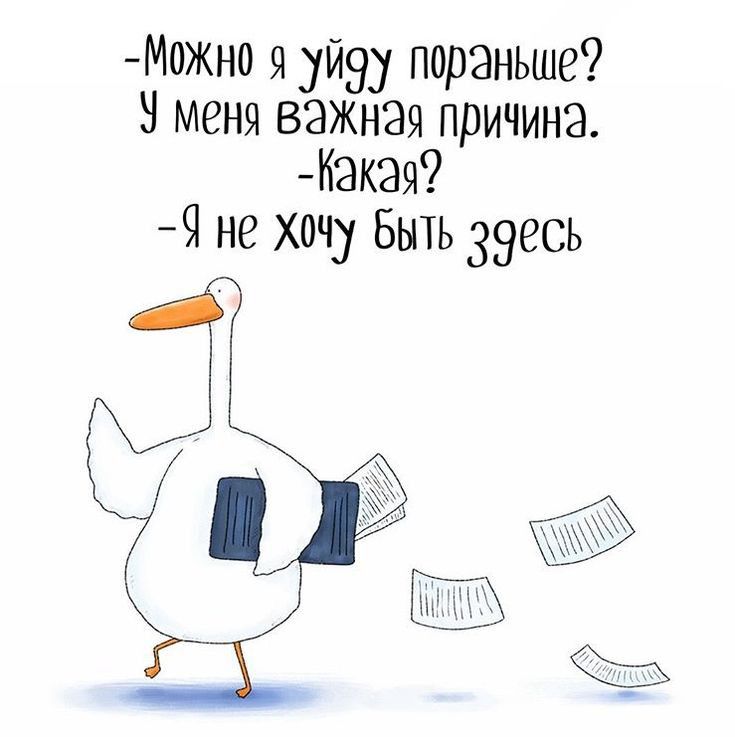 Можно я уйду пораньше меня важная причина Какая 9 не хочу Быть 39есь