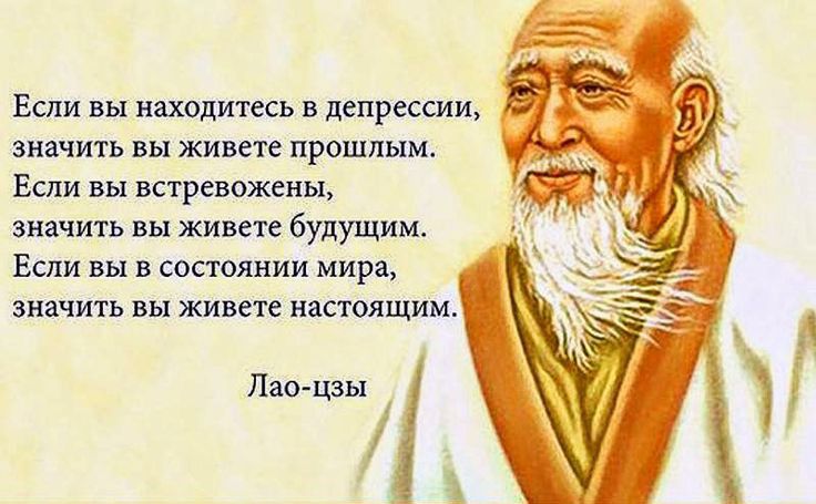 Если вы находитесь в депрессии значить вы живете прошлым Если вы встревоженьь значить вы живете будущим Если вы в состоянии мира значить вы живете настоящимт Пао Цзы