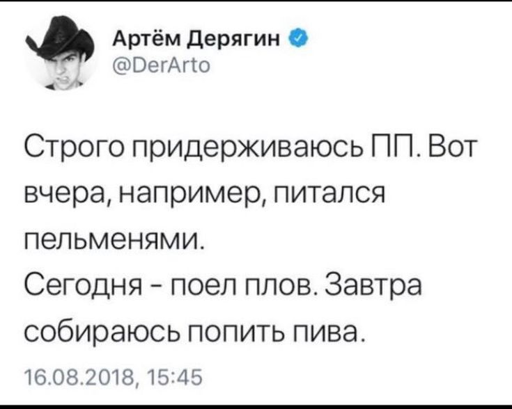 Артём Дврягин ОЭГАГЮ Строго придерживаюсь ПП Вот вчера например питался пельменями Сегодня поел плов Завтра собираюсь ПОПИТЬ ПИВЭ 16 08 2018 15 45