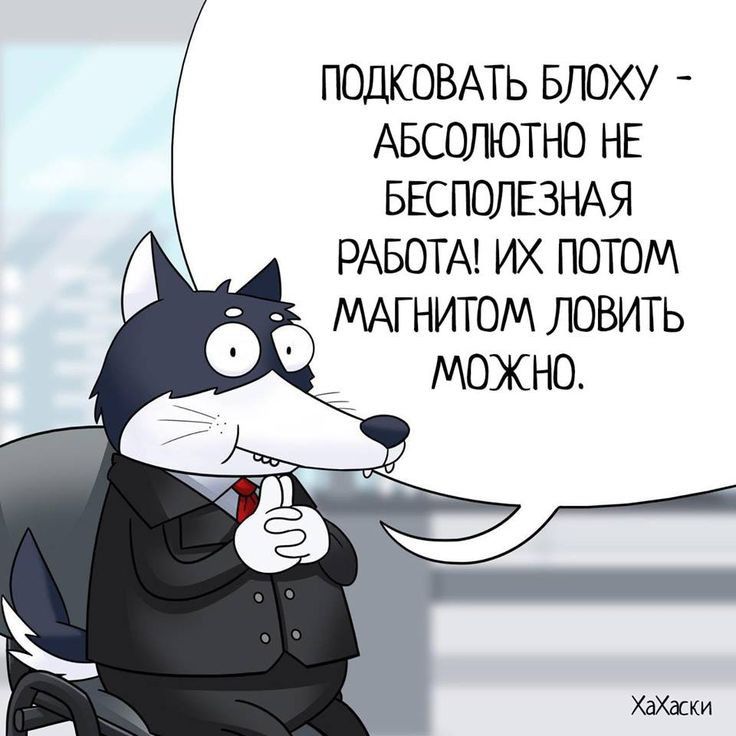ПОДКОВАТЬ БЛОХУ АБСОЛЮТНО НЕ БЕСПОЛЕЗНАЯ РАБОТА ИХ ПОТОМ МАГНИТОМ ЛОВИТЬ