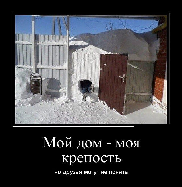 Мой дом моя крепость но друзья могут не понять