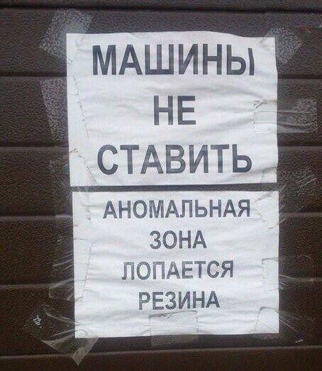 МАШИНЫ НЕ СТАВИТЬ _ АНОМАЛЬНАЯ ЗОНА поддется РЁЗИНА
