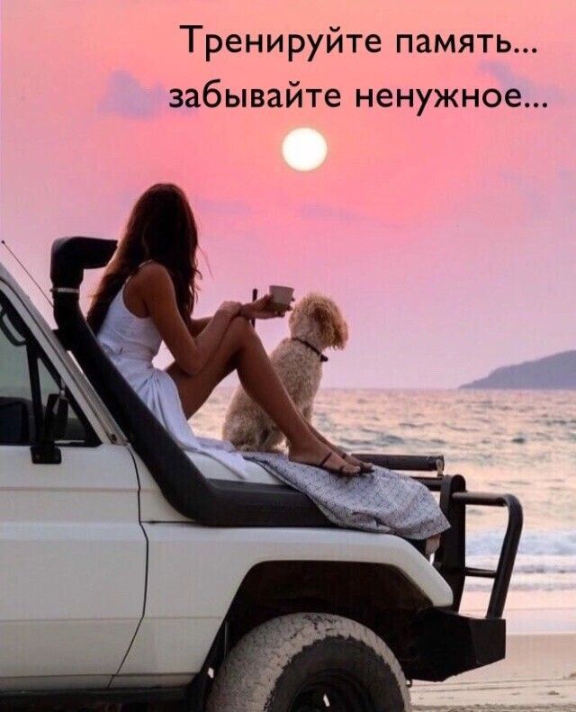 Тренируйте память забывайте ненужное