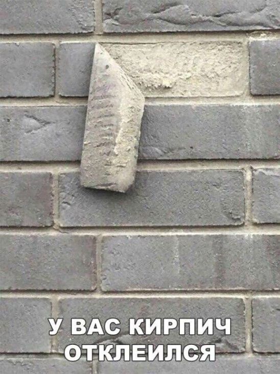 Ё кагатть о ооосоощелеенеипосета пу У ВАС КИРПИЧ іі с СОТКЛЕИЛСЯ С