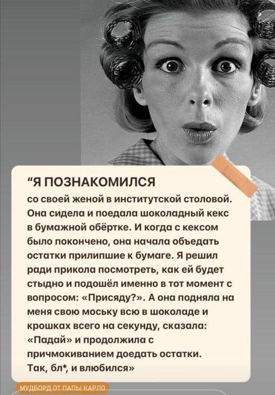 Я ПОЗНАКОМИПСЯ со своей женой ииститутсквй папиной Она сидела и поедит шоколадный кекс бумпжиай общине и когда с хексом было покончено ани начали обьемы останки припипшие к бумаге я решил рпди приколи посмотреть как сй буди пышно и подошёл именно в ют момеит с вопросом присядугв А пис подняли на меня свою мсську псю в шит аде и крошках всего на секунду скпзппп Подай и продолжила с причмокивпиивм д