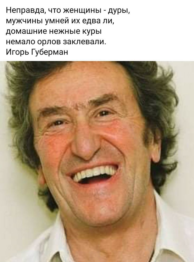 Неправда что женщины дуры мужчины умней их едва ли дОМаШНИЕ нежные куры немало орлов закпевапи Игорь Губерман