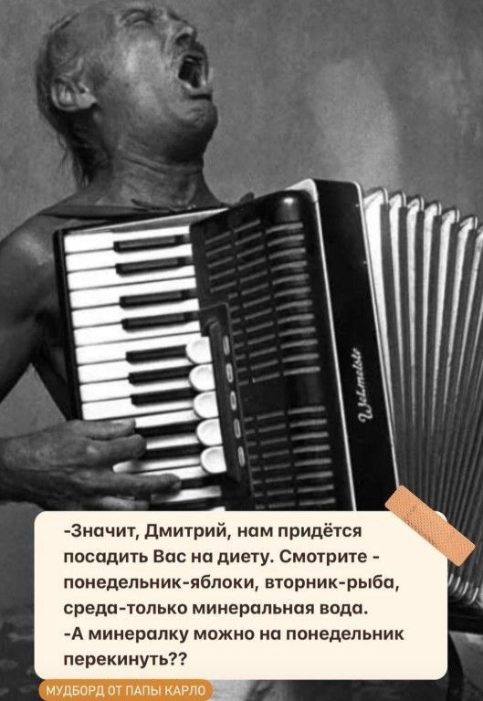 зачит дмитрий пм придётся посадить Вас на диету Смотрите понедельник яблоки пыжик рыба предп только минеральная надо А минералку можно на понедельник перекииуіьп