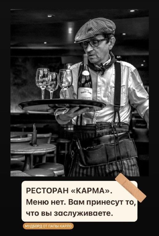 РЕСТОРАН КАРМА Меню нет Вам принесут то ЧТО ВЫ заспуживаете