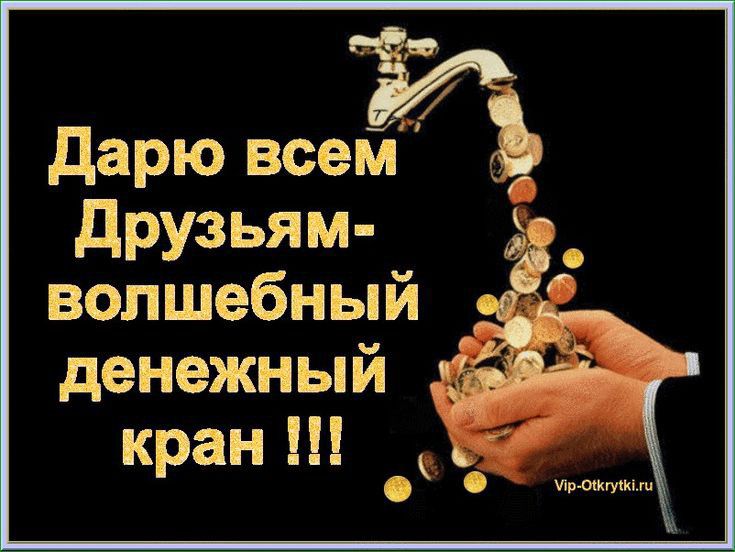 дарю всей друзьям волшебный денежный