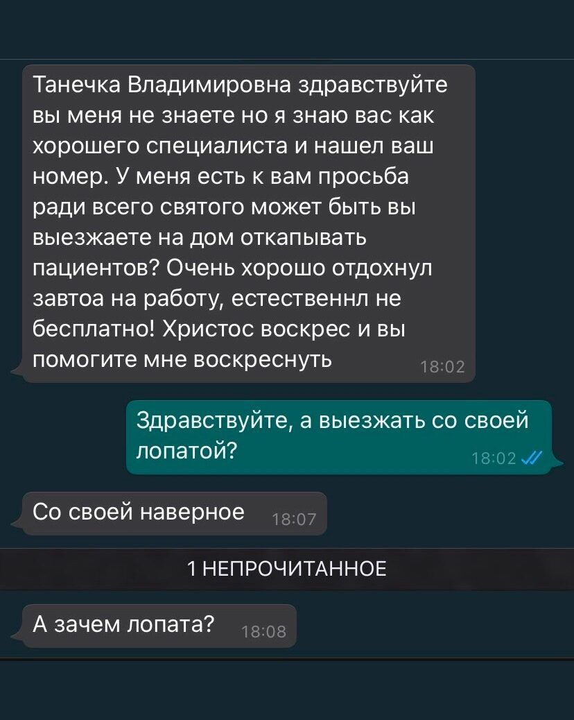 Танечка Владимировна здравствуйте ВЫ меня не знаете НО Я знаю вас как ХОРОШЕГО СПЕЦИЗПИСТЭ И нашел ваш номер У МЕНЯ ЕСТЬ К вам просьба ради ВСЕГО СЕПТОГО МОЖЕТ быть ЕЫ выезжаетв на дом ОТКЕПЫЕЗТЬ пациентов Очень хорошо отдохнул завгоа на работу естественнп не бесплатно Христос воскрес и вы помогите мне воскреснуть Здравствуйте В выезжать со своей лопатой тв 02 4 Со своей наверное 1НЕПРОЧИТАННОЕ А 