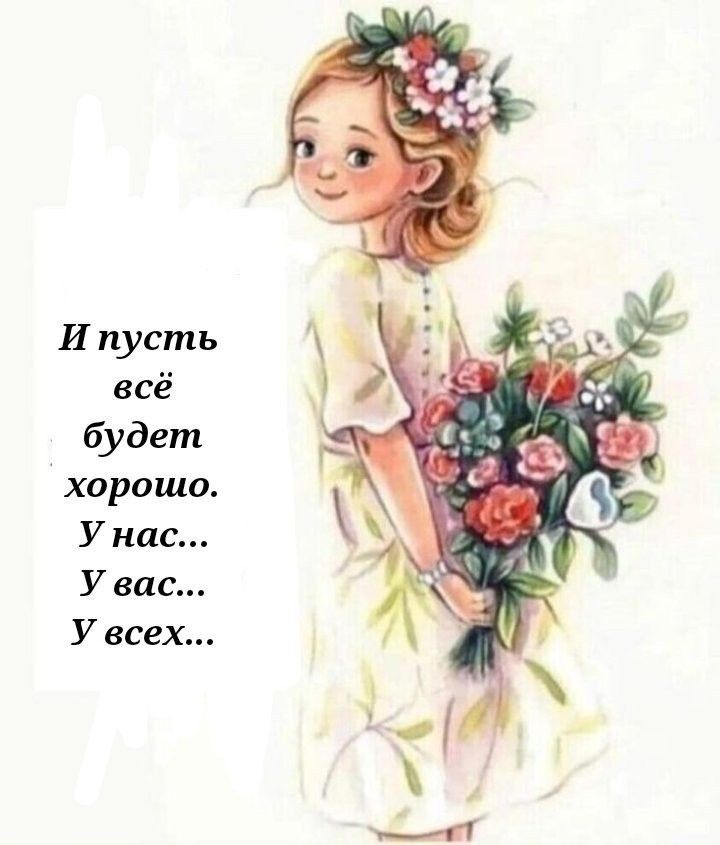 И пусть всё будет хорошо У нас У вас У всех