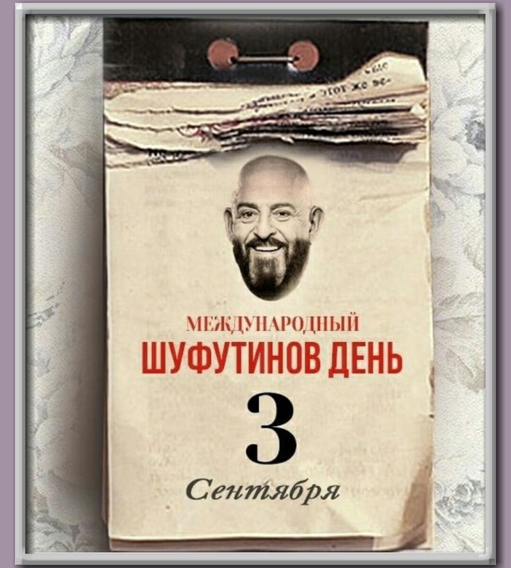 тн п шып ШУФУТИНОВ ЛЕНЬ 3 Сентября