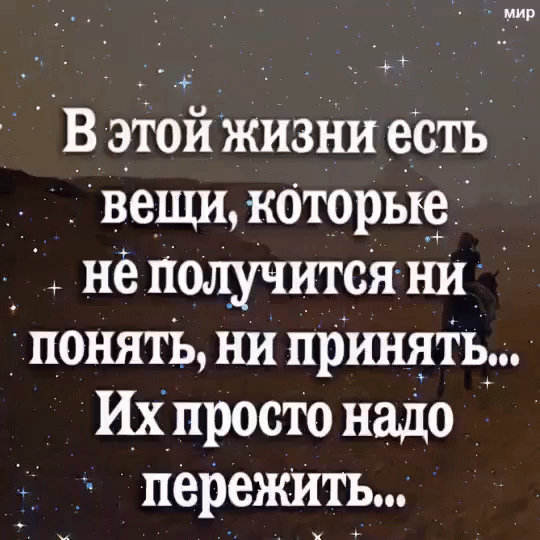 В эфей жизни _естъ вещи каторые _ не получится ни понять ни принять Ихпросто надо пережить
