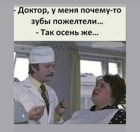 доктор у меня почему то зубы пожепели Так осень же