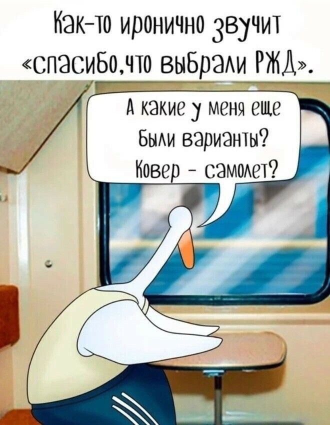 Как то иронично звучит спэсиБонто выбраои РЖД __ __ А какие у меня еще Быни варианты Ковер самоиго