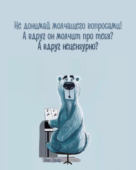 Не доннмаа мончашсго вопросами А вдруг он молчит про тевя А вдруг нецензурно