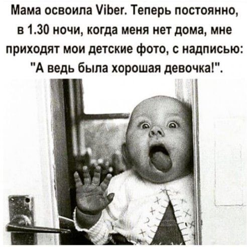 Мама освоила іЬег Теперь постоянно в 130 ночи когда меня нет дома мне приходят мои детские фото с надписью А ведь была хорошая девочка