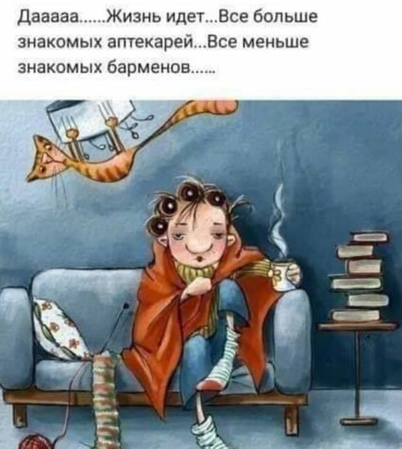 Дааааа Жизнь идетВсе больше знакомых аптекарейВсе меньше знакомых барменов