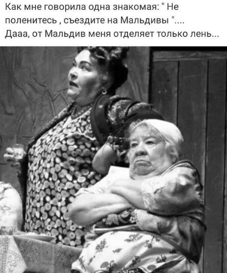 Как мне говорила одна знакомая Не поленитесь съездите на Мальдивы Дааа от Мальдив меня отделяет только пень