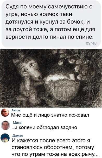 Судя по моему самочувствию с утра ночью волчок таки дотянулся и куснул за бочок и за другой тоже а потом ещё для верности долго пинал по спине А Мне ещё и лицо знатно пожевап 9 Миха и колени обгподал заодно димас И кажется после всего ЭТОГО Я становлюсь оборотнем потому что по утрам тоже на всех рычу