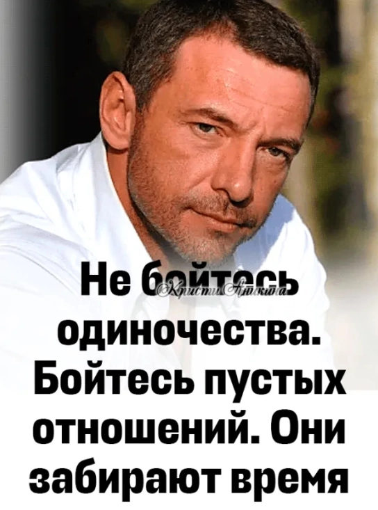 одиночества Бойтесь пустых отношений Они забирают время