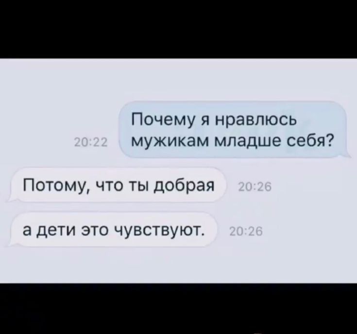 Почему я нравлюсь мужикам младше себя Потому что ты добрая 8 ДЕТИ ЭТО ЧУВСТБУЮТ