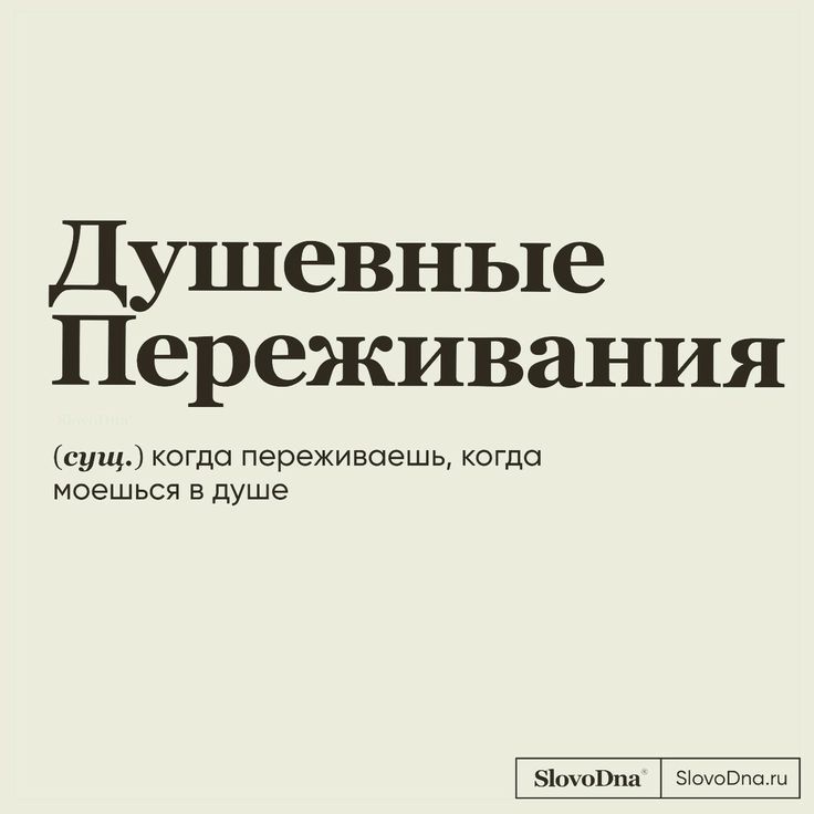 Душевные Переживания сущ когда переживаешь когда моешься душе