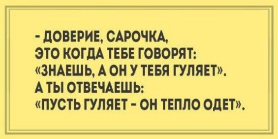 дОБЕРИЕ САРОЧКА ЭТО КОГДА ТЕБЕ ГОВОРЯТ ЗНАЕШЬ А ОН У ТЕБЯ ГУЛЯЕТ А ТЫ ОТВЕЧАЕШЬ ПУСТЬ ГУЛЯЕТ ОН ТЕПЛО ОЦЕТ