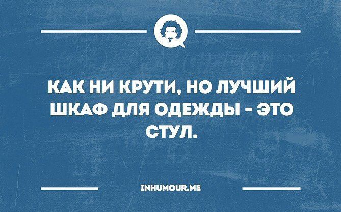 __ КАК НИ КРУТИ НО ЛУЧШИЙ ШКАФ для ОДЕЖДЫ ЭТО СТУЛ