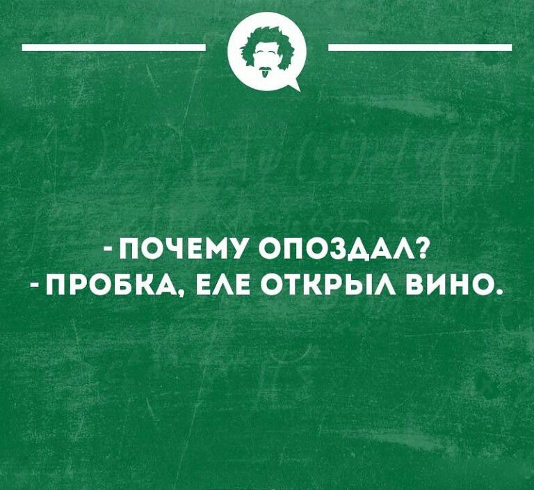 _Ф ПОЧЕМУ ОПОЗААА ПРОБКА ЕАЕ ОТКРЫА ВИНО шнциоипн