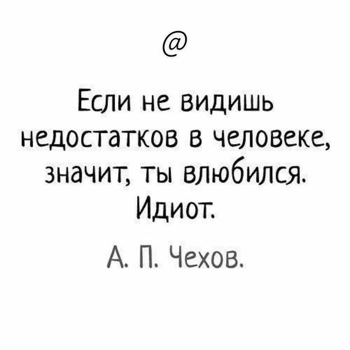 Если не видишь недостатков в человеке значит ты влюбился Идиот А П Чехов