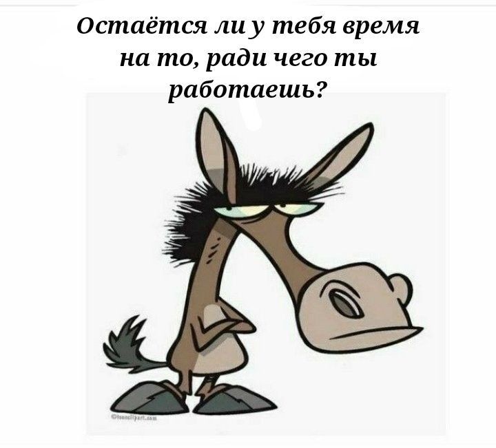 Остаётся ли у тебя время на то ради чего ты рабопшешь