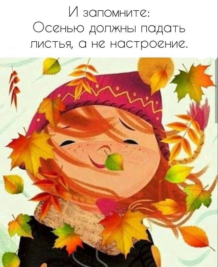 И запомните Осенью допжны подать ПИСТЬЧ О Не НОСТрОЁНИЁ