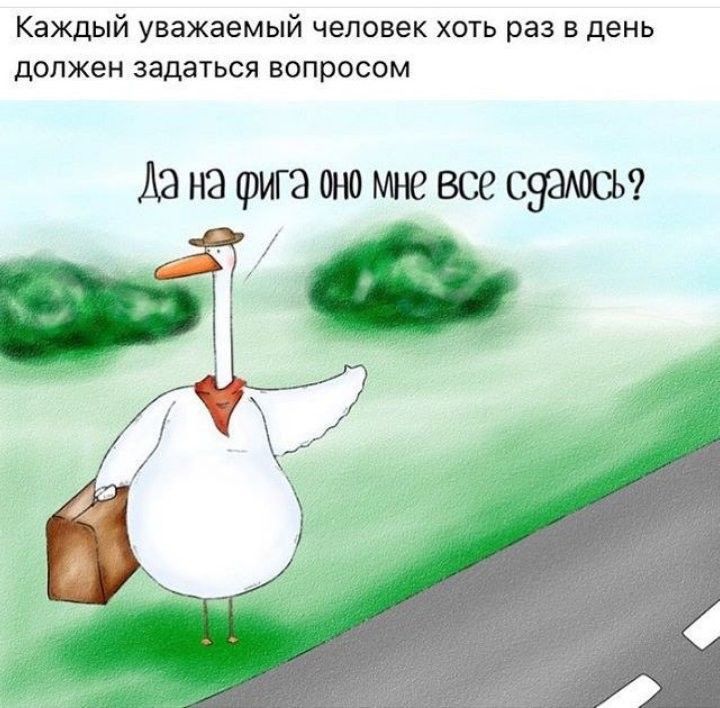 Каждый уважаемый человек хоть раз в день должен задаться вопросом Аанашпшюшъевсесэамсьэ