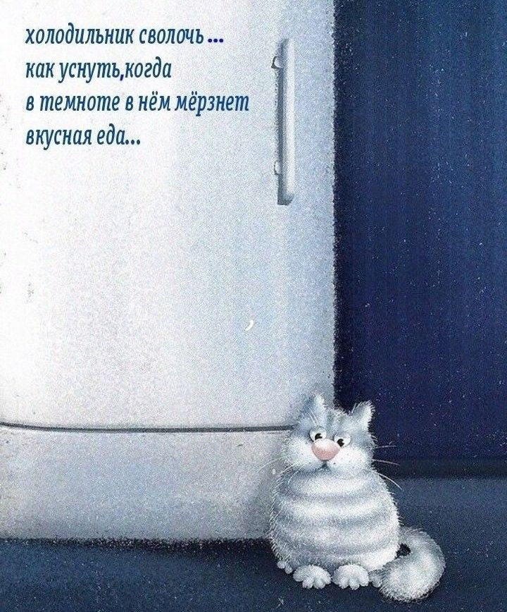 холодильник сволочь как усиутьжогда в темноте в нём мёрэнет вкусная еда