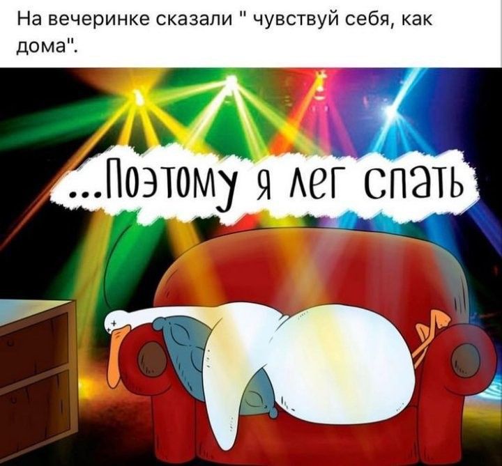 На вечеринке сказали чувствуй себя как дома _ 0 Поэтому 9 Авг спать