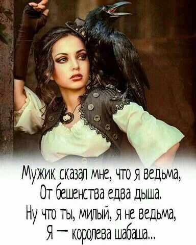 ч 7 Мужик сказан мне чгоя ведьма От бешенства едва дыша Ну чи ты милый я не ведьма Я _ королева шабаша