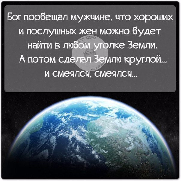 Бог пообещал мужчине что хорошх и юспупмых жен можно будет найти в пке Земли А потом сд пю круглой и смеяпс смеялся
