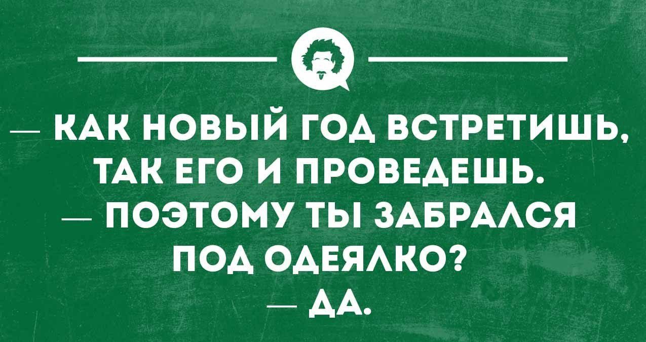 _ КАК новый год встретишь тАк его и ПРОВЕАЕШЬ _ поэтому ты здврмся ПОА ОАЕЯАКО АА тваики ицоп