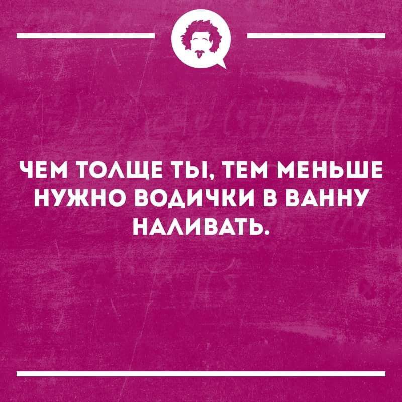_Ф ЧЕМ ТОАЩЕ ТЫ ТЕМ МЕНЬШЕ НУЖНО ВОАИЧКИ В ВАННУ НААИВАТЬ