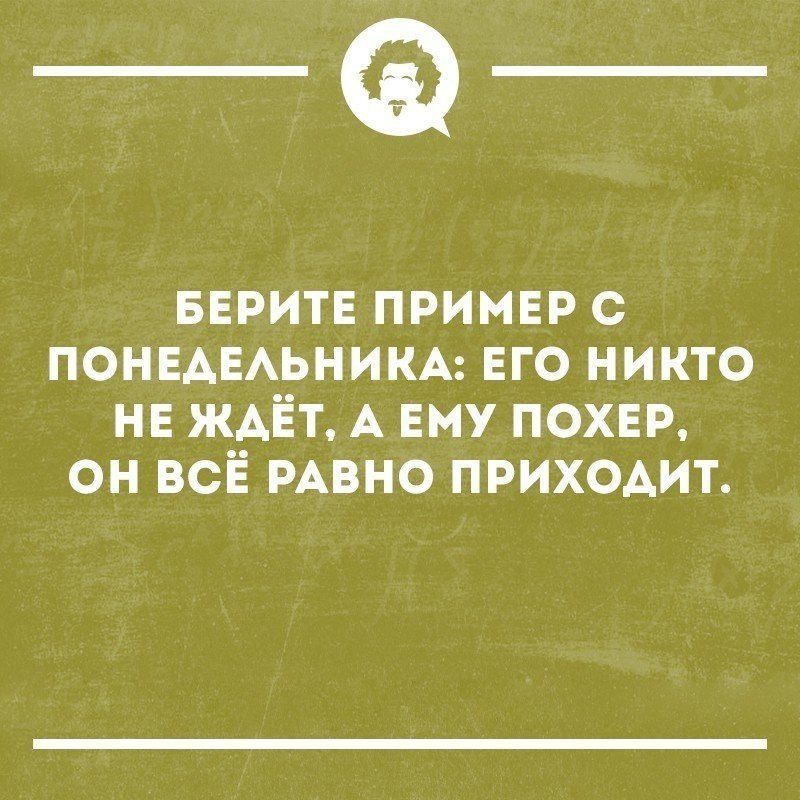 _Ф веритв пример с ПОНЕАЕАЬНИКА его никто НЕ ждёт А Ему похнр он всЁ мвно приходит